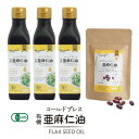 【ふるさと納税】コールドプレス 有機亜麻仁油(アマニ油)185g×3本【化粧箱入】・カプセルになった亜麻仁油 60粒【配送不可地域:離島】【1548777】