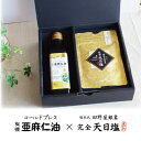 【ふるさと納税】コールドプレス 有機亜麻仁油(アマニ油)と完全天日塩【配送不可地域:離島】【1548936】
