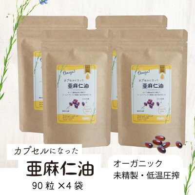 【ふるさと納税】カプセルになった亜麻仁油(アマニ油) 360粒(90粒×4袋) 【未精製・低温圧搾】【配送不可地域:離島】【1557439】