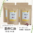 【ふるさと納税】カプセルになった亜麻仁油(アマニ油) 360粒(90粒×4袋)【配送不可地域:離島】【1557439】
