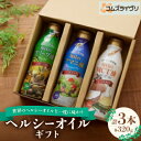 【ふるさと納税】ヘルシーオイルギフト 320g×3本【1562690】