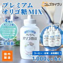 【ふるさと納税】プレミアム オリゴMIX 1000g×6本【1566445】
