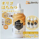 【ふるさと納税】オリゴはちみつ(ローヤルゼリー入り)750g×3本【1571157】