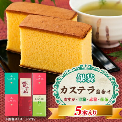 【ふるさと納税】銀装　カステラ《あすか》《青箱》《赤箱》《抹茶》詰合せ(2)【1582049】のサムネイル