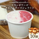 【ふるさと納税】【フランボワーズクリームチーズ10個】クロケットオリジナルジェラート【配送不可地域:離島】【1583415】