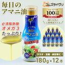 【ふるさと納税】【180g×12本】毎日のアマニオイル(亜麻仁油)【1586430】