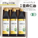 【ふるさと納税】コールドプレス 有機亜麻仁油(アマニ油) 275g×3本【化粧箱入】【配送不可地域:離島】【1587063】
