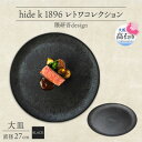 【ふるさと納税】《大皿1枚 直径27cm/黒》レトワコレクション black プレート 隈研吾デザイン【1602979】