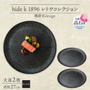 【ふるさと納税】《大皿2枚 直径27cm/黒》レトワコレクション black プレート 隈研吾デザイン【1602980】