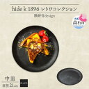 【ふるさと納税】《中皿1枚 直径21cm黒》 レトワコレクション black プレート 隈研吾デザイン【1602982】