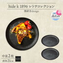 【ふるさと納税】《中皿2枚 直径21cm 黒》レトワコレクション black プレート 隈研吾デザイン【1602983】