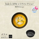 【ふるさと納税】《ボウル1個 直径15cm 黒》 レトワコレクション black 器 隈研吾デザイン【1602984】