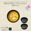 【ふるさと納税】《ボウル 2個 直径15cm 黒》レトワコレクション black 器 隈研吾デザイン【1602986】