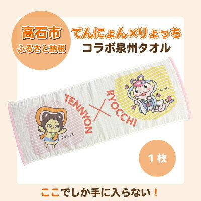 てんにょん×りょっちコラボ泉州ガーゼタオル1枚