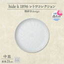 【ふるさと納税】《中皿1枚 直径21cm/ライトグレー》 レトワコレクション プレート 隈研吾デザイン【1616637】