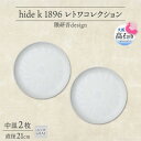 【ふるさと納税】《中皿2枚 直径21cm/ライトグレー》レトワコレクション プレート 隈研吾デザイン【1616640】