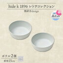 【ふるさと納税】《ボウル2個 直径15cm/ライトグレー》 レトワコレクション 器 隈研吾デザイン【1616642】