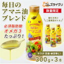 【ふるさと納税】【数量限定】毎日のアマニオイルブレンド(亜麻仁油) 300g×3本【1620086】