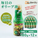【ふるさと納税】【180g×12本】毎日のオリーブ油 【1620107】