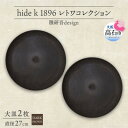 【ふるさと納税】《大皿2枚 直径27cm/ダークブラウン》レトワコレクション プレート 隈研吾デザイン【1624139】
