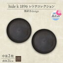 【ふるさと納税】《中皿2枚 直径21cm/ダークブラウン》レトワコレクション プレート 隈研吾デザイン【1624146】