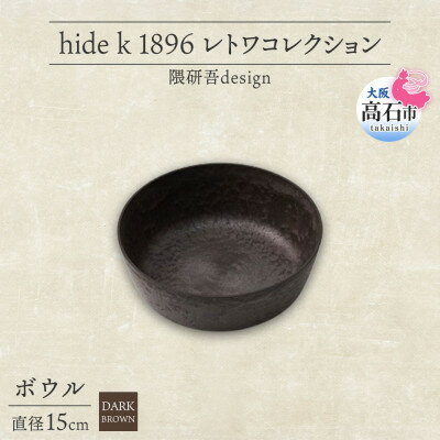 [ボウル1個 直径15cm/ダークブラウン] レトワコレクション 器 隈研吾デザイン