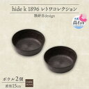 【ふるさと納税】《ボウル 2個 直径15cm/ダークブラウン》レトワコレクション 器 隈研吾デザイン【1624148】