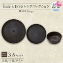 【ふるさと納税】《3種 大皿 中皿 ボウル ダークブラウン》レトワコレクション 器 プレート 隈研吾デザイン【1624153】