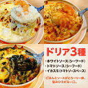 【ふるさと納税】【ドリア3種セット】レンジで5分 アツアツとろ~り 手間なしごちそうドリア【配送不可地域:離島】【1634696】