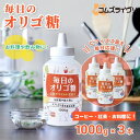 【ふるさと納税】毎日のオリゴ糖 1000g×3本【1640564】