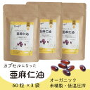 【ふるさと納税】カプセルになった亜麻仁油 60粒×3袋(180粒)【コールドプレス・未精製】【配送不可地域:離島】【1642350】