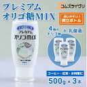 【ふるさと納税】プレミアム オリゴMIX 500g×3本【1643467】