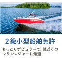 【ふるさと納税】【大阪の由緒あるマリーナで免許取得】 2級小型船舶免許講習 ※別途費用あり【1645273】
