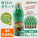 【ふるさと納税】毎日のオリーブ油 320g×12本【1646544】