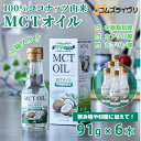 【ふるさと納税】MCTオイル 91g×6本【1646611】