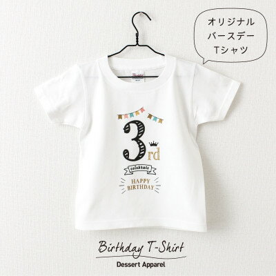 【ふるさと納税】バースデー01 Tシャツ キッズ ベビー 3歳のお誕生日向け 100サイズ【1653037】