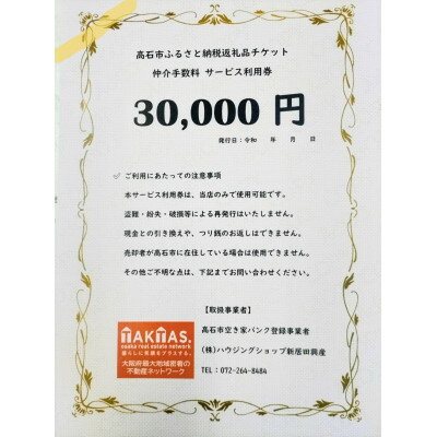 空き家バンク登録物の売却・購入に仲介手数料割引券!株式会社ハウジングショップ新居田興産 30000円
