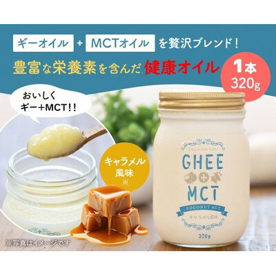 ギーオイル+MCTオイル 320g
