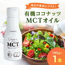 【ふるさと納税】有機ココナッツMCTオイル_ オイル 油 MCT ココナッツ 有機 人気 おすすめ 送料無料 贈答 ギフト プレゼント 【1351620】