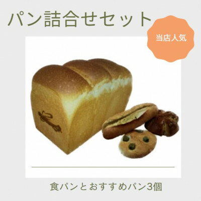 1位! 口コミ数「0件」評価「0」人気パン詰め合bongoutわせセット(食パンとおすすめパン3個)【配送不可地域：離島・北海道・沖縄県・東北・関東・九州】【1358760】