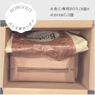 【ふるさと納税】人気パン詰め合bongoutわせセット(食パンとおすすめパン3個)【配送不可地域：離島・北海道・沖縄県・東北・関東・九州】【1358760】