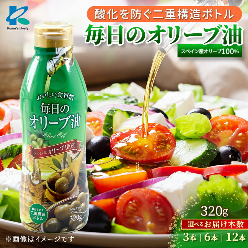 毎日のオリーブ油(320g×3本/320g×6本/320g×12本)[G1511001]
