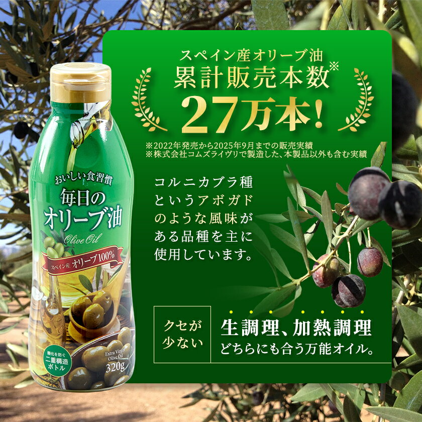 【ふるさと納税】毎日のオリーブ油(320g×3本/320g×6本/320g×12本)_ 油 食用油 オリーブオイル オリーブ油 調味料 セット エクストラバージン スペイン産 コールドプレス製法 送料無料 大阪府 高石市 【G1511001】