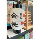 【ふるさと納税】弓張提灯　【雑貨・日用品・民芸品・工芸品・弓張提灯・提灯・ちょうちん】