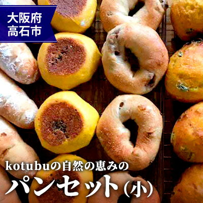 【ふるさと納税】kotubuの自然の恵みのパンセット（小）　【パン・自家製酵母・手作り】　お届け：発注状況により3週間～1ケ月半程度掛かる場合がございます。