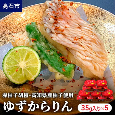 【ふるさと納税】赤柚子胡椒　高知県産柚子使用　あらゆるお料理に使える新しい調味料　ゆずからりん5個セット（35g入×5個）　【調味料 ソース 赤柚子胡椒 柚子胡椒】のサムネイル