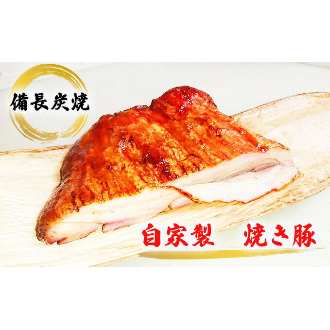 備長炭焼 自家製 焼き豚 [肉の加工品・自家製焼豚・焼き豚・豚肉]