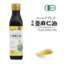 2位! 口コミ数「0件」評価「0」コールドプレス　有機亜麻仁油　【 食用油 オメガ3 必須脂肪酸 α-リノレン酸 オイル 食用オイル 】