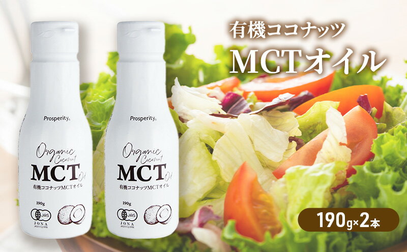 【ふるさと納税】有機ココナッツMCTオイル（190g×2本）　【 食用油 透明 においが少ない 中鎖脂肪酸 ココナッツオイル 母乳 天然 消化 吸収 エネルギー 混ぜる サラダ カレー クリーミー 料理 】