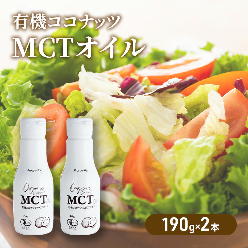 【ふるさと納税】有機ココナッツMCTオイル（190g×2本）　【 食用油 透明 においが少ない 中鎖脂肪酸 ココナッツオイル 母乳 天然 消化 吸収 エネルギー 混ぜる サラダ カレー クリーミー 料理 】